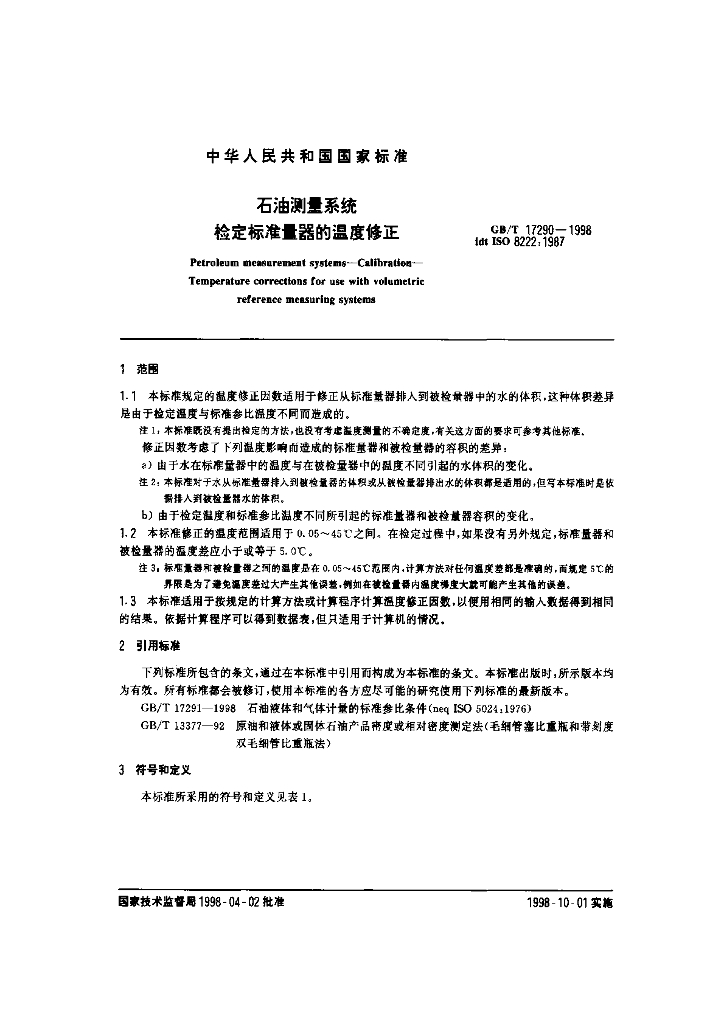 GB/T 17290-1998 标准预览