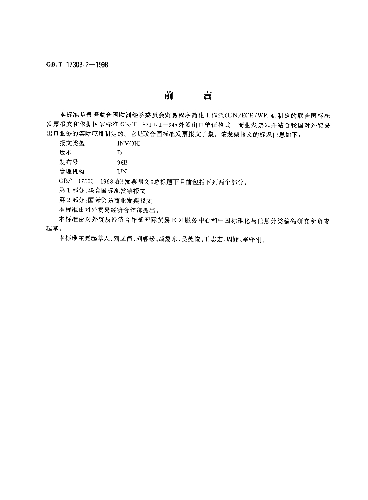 GB/T 17303.2-1998 标准预览