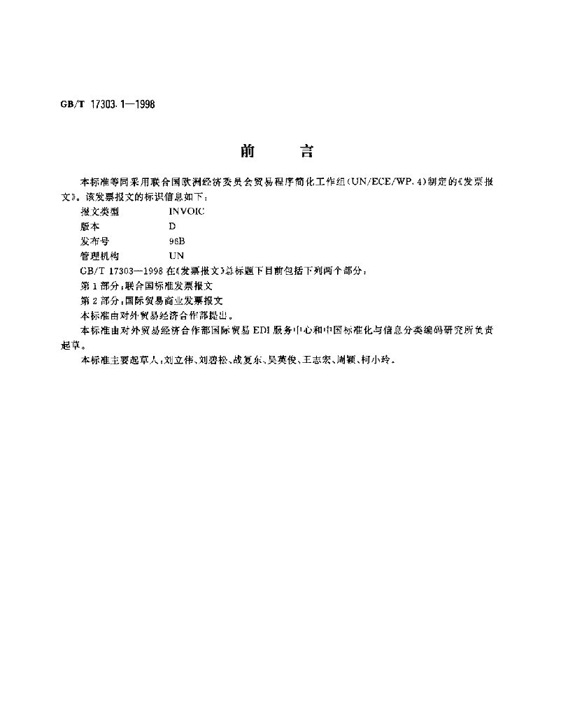 GB/T 17303.1-1998 标准预览