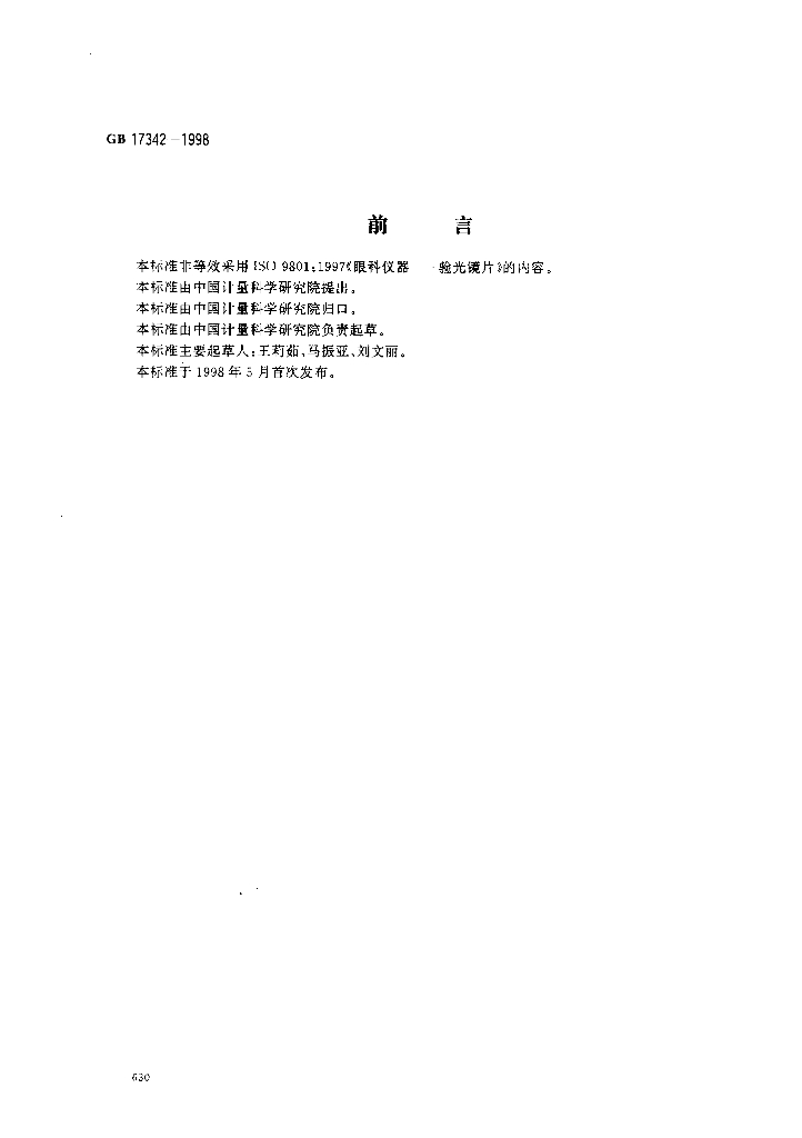 GB 17342-1998 标准预览