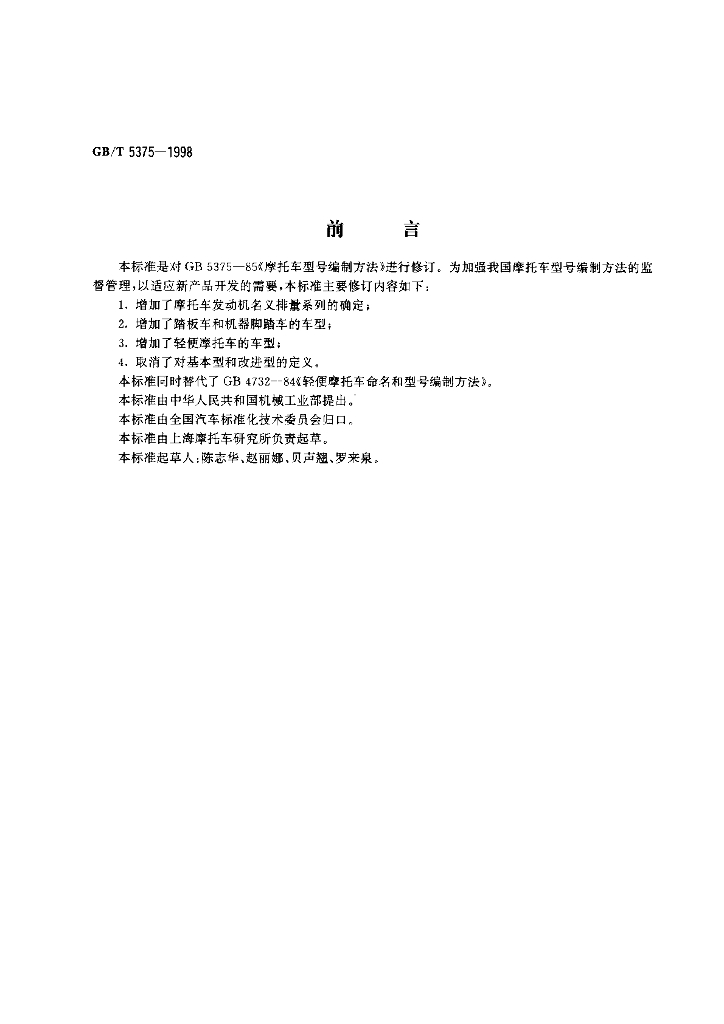 GB/T 5375-1998 标准预览