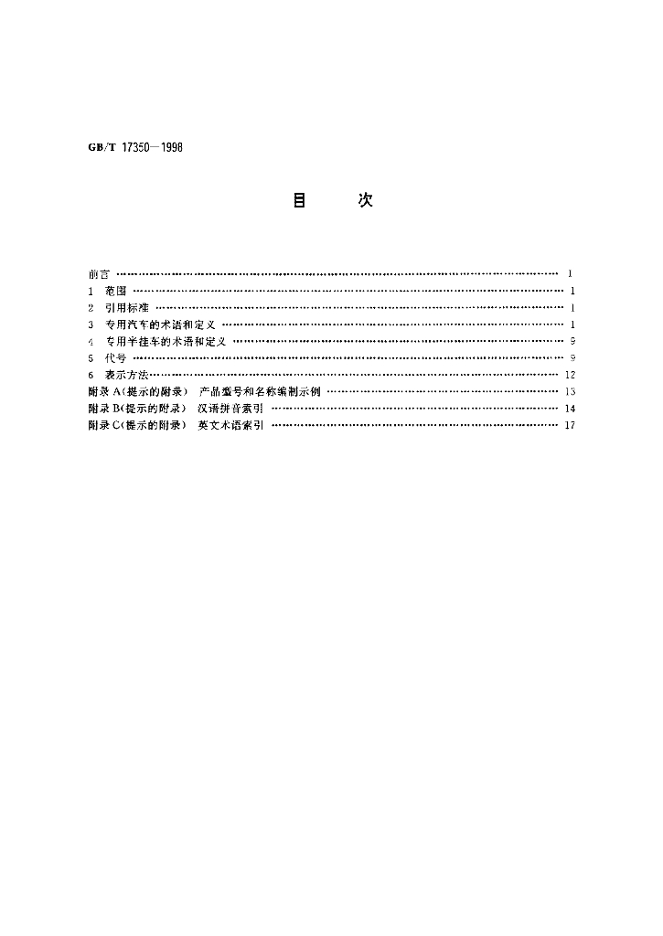 GB/T 17350-1998 标准预览