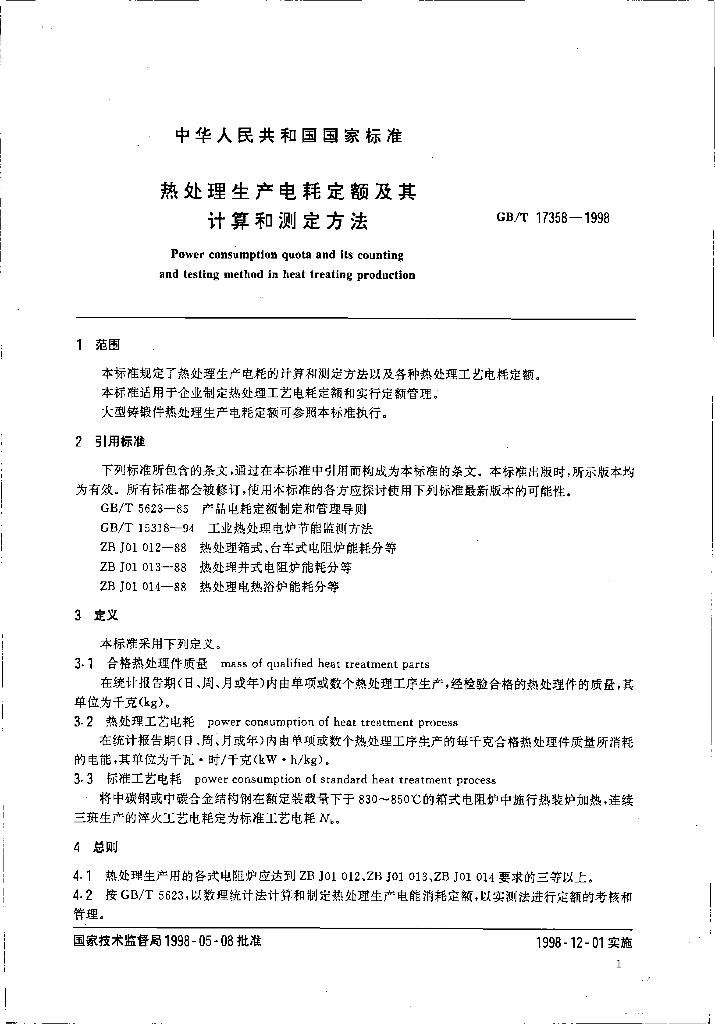GB/T 17358-1998 标准预览