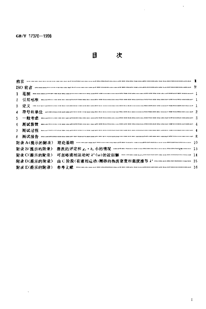 GB/T 17370-1998 标准预览