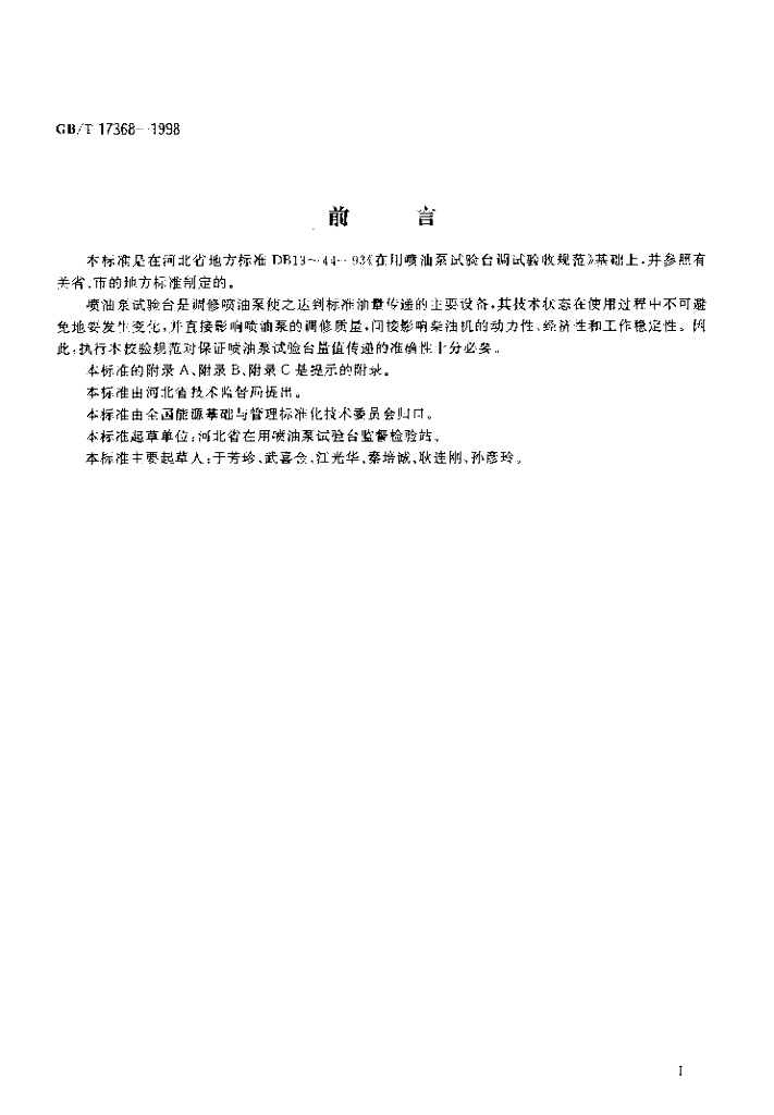 GB/T 17368-1998 标准预览