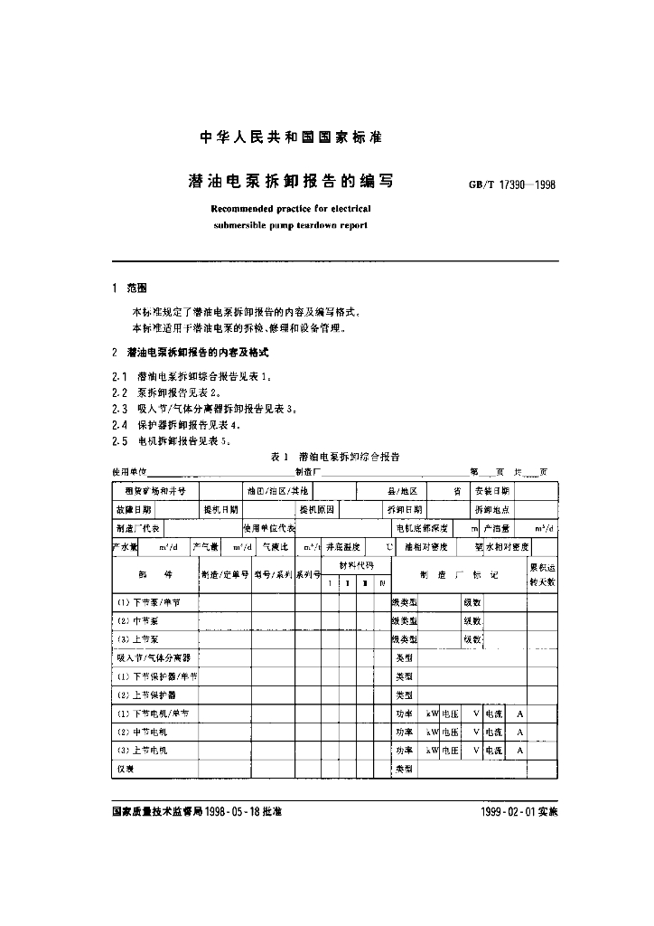 GB/T 17390-1998 标准预览