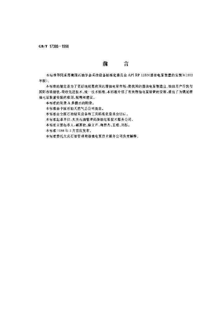 GB/T 17388-1998 标准预览