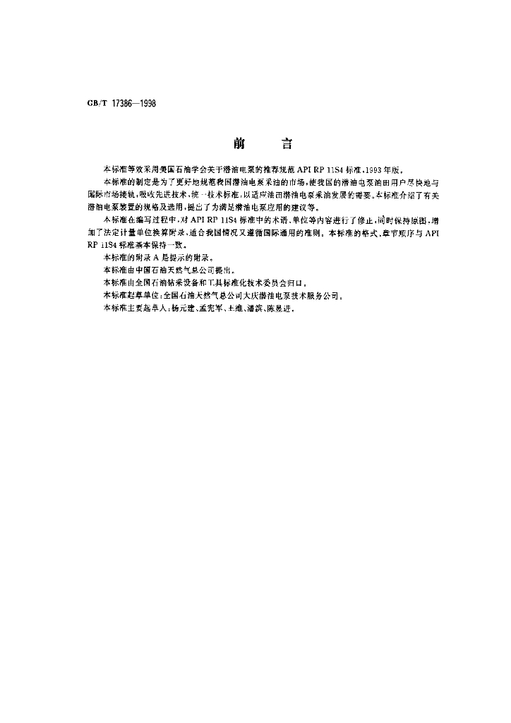 GB/T 17386-1998 标准预览