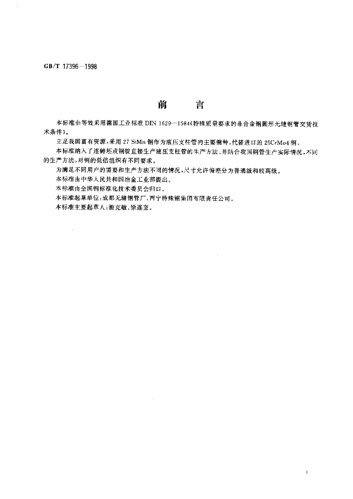 GB/T 17396-1998 标准预览