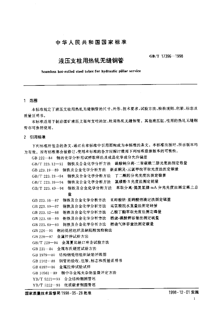 GB/T 17396-1998 标准预览