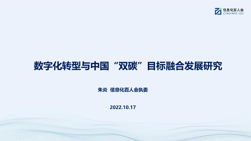 朱炎：2022年<em>数字化转型</em>与中国“双碳”目标融合发展研究报告 海报