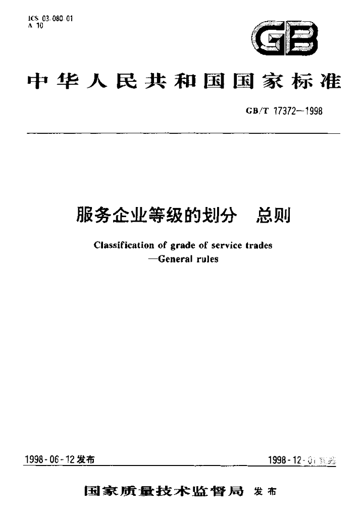GB/T 17372-1998 标准预览