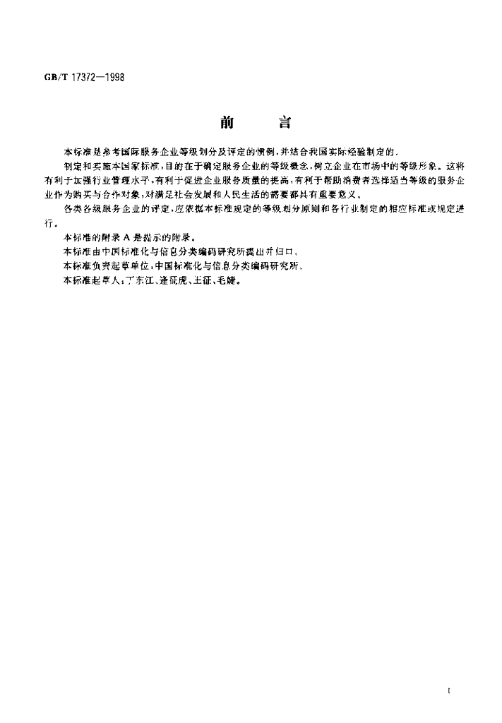 GB/T 17372-1998 标准预览