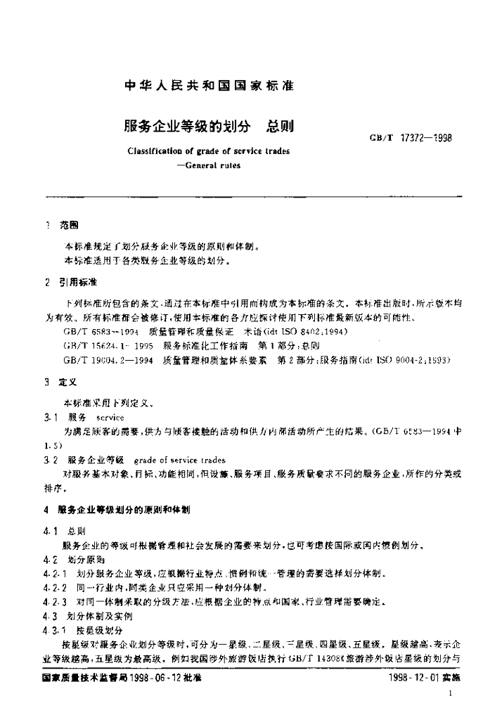 GB/T 17372-1998 标准预览