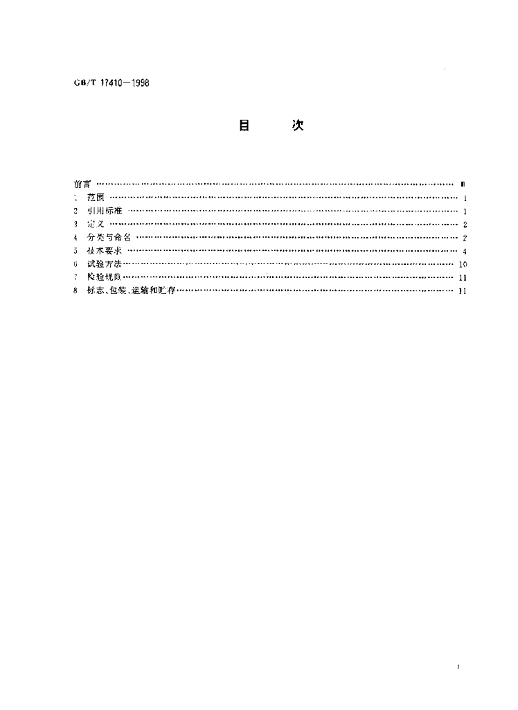GB/T 17410-1998 标准预览