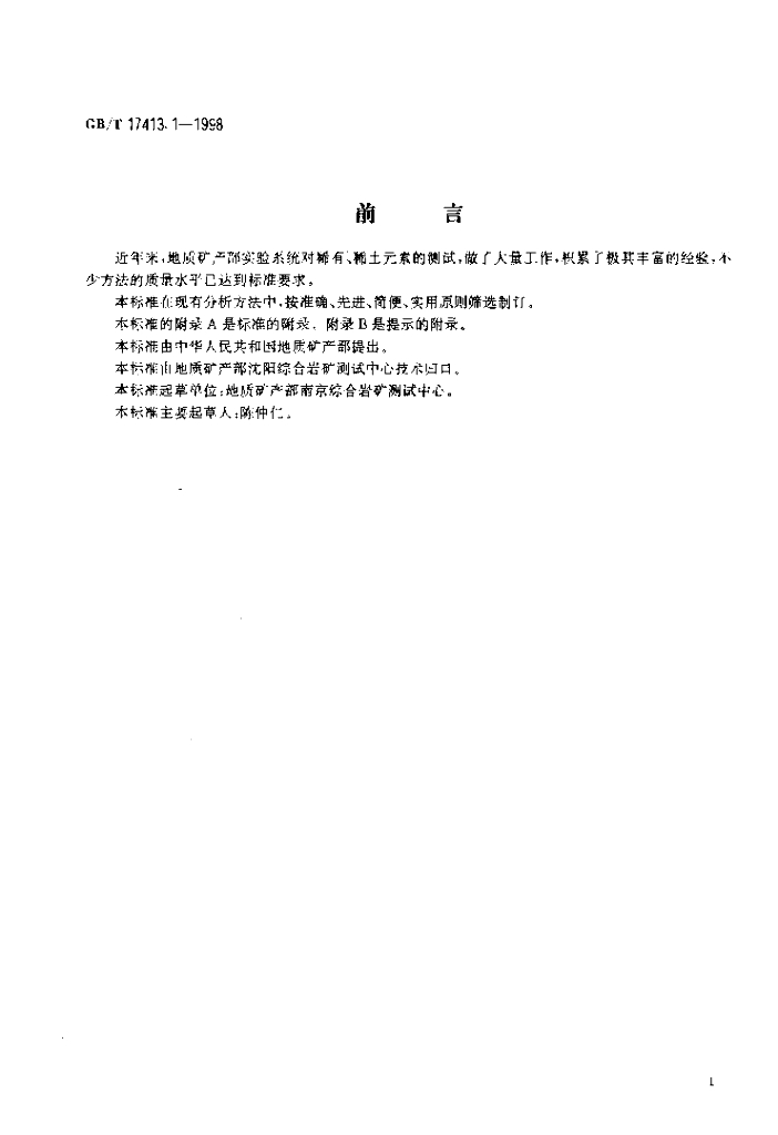 GB/T 17413.1-1998 标准预览