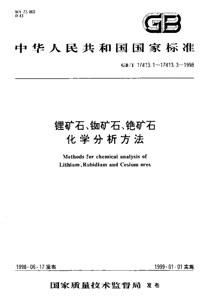 GB/T 17413.1-1998 标准预览
