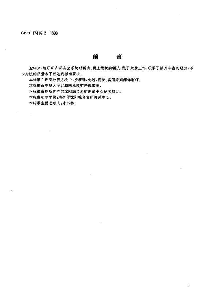 GB/T 17416.2-1998 标准预览