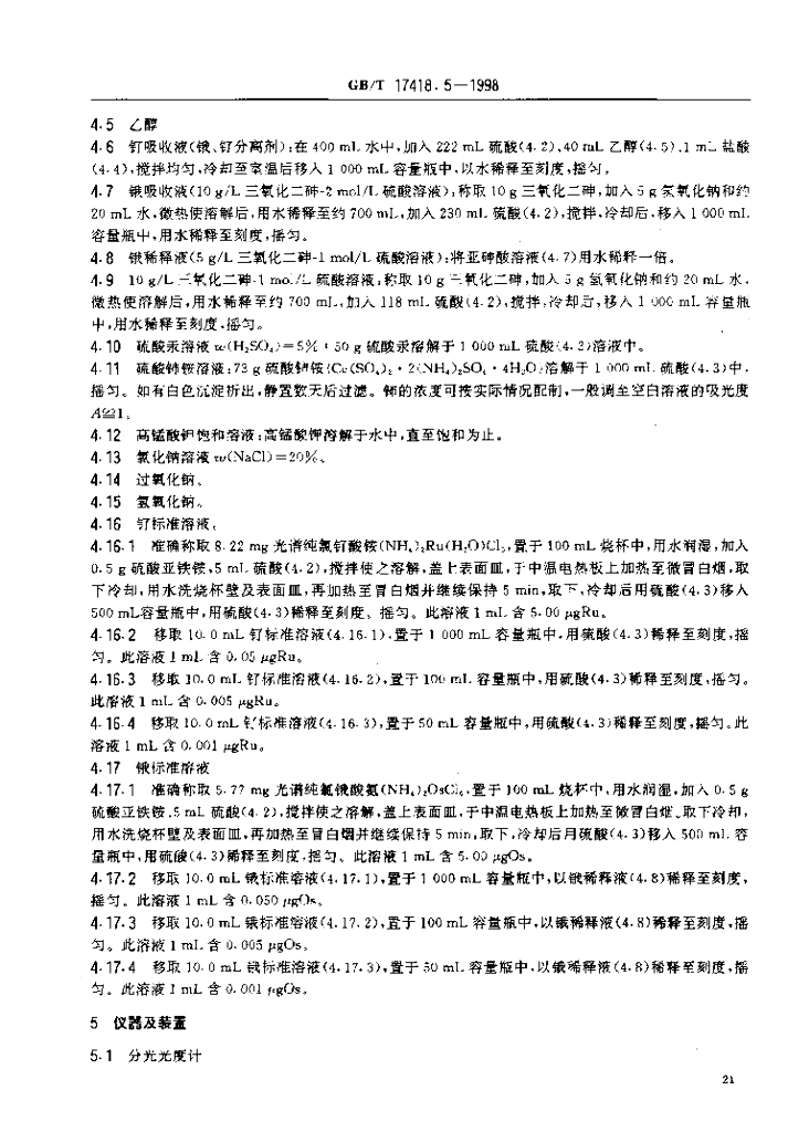 GB/T 17418.5-1998 标准预览