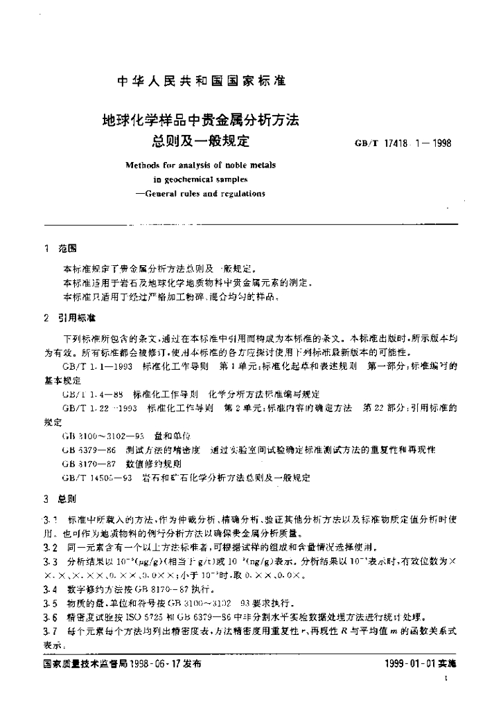 GB/T 17418.1-1998 标准预览
