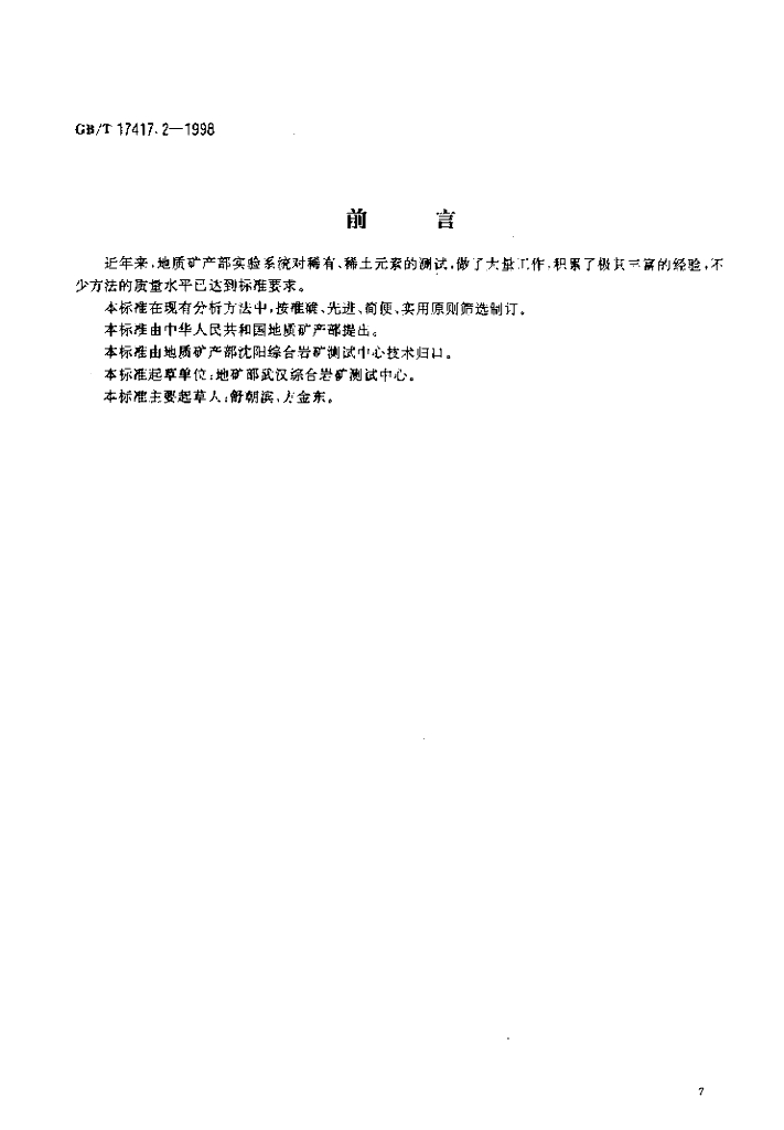 GB/T 17417.2-1998 标准预览