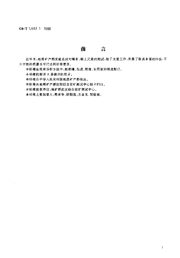 GB/T 17417.1-1998 标准预览