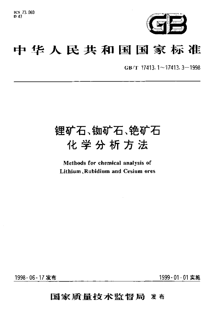 GB/T 17413.3-1998 标准预览