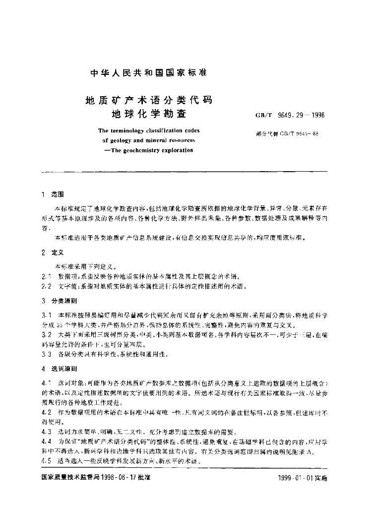 GB/T 9649.29-1998 标准预览