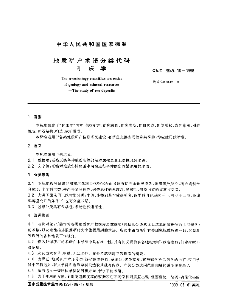 GB/T 9649.16-1998 标准预览
