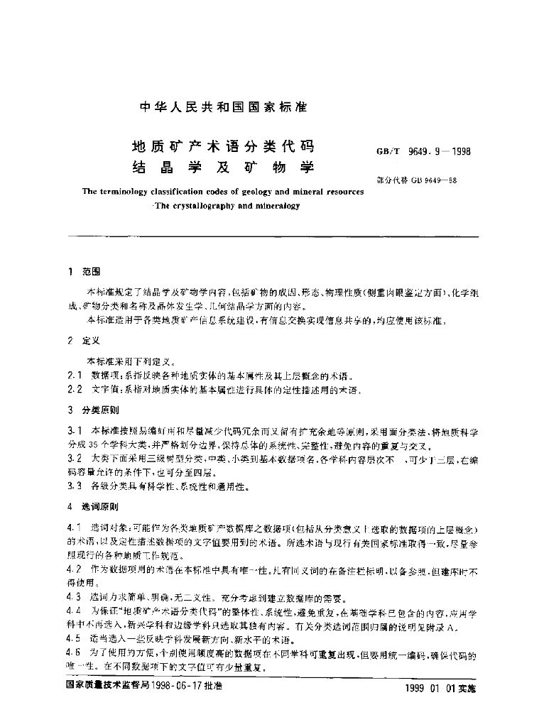 GB/T 9649.9-1998 标准预览