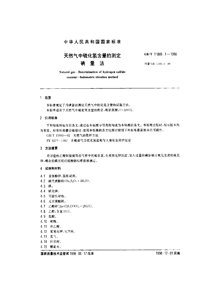 GB/T 11060.1-1998 标准预览