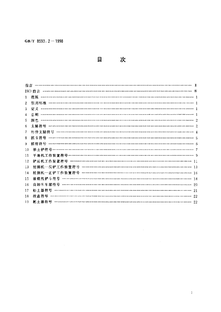 GB/T 8593.2-1998 标准预览
