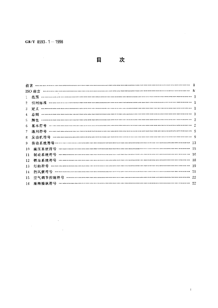 GB/T 8593.1-1998 标准预览
