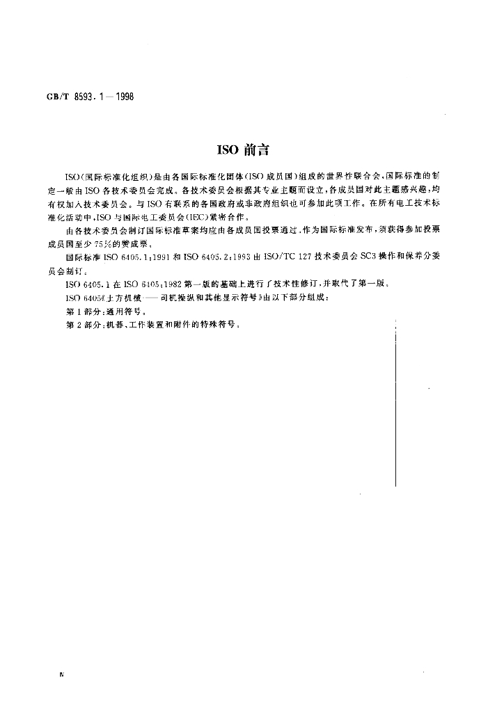 GB/T 8593.1-1998 标准预览