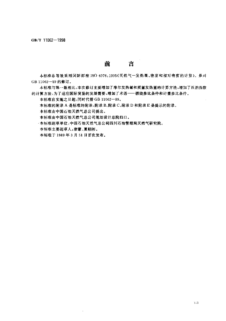 GB/T 11062-1998 标准预览