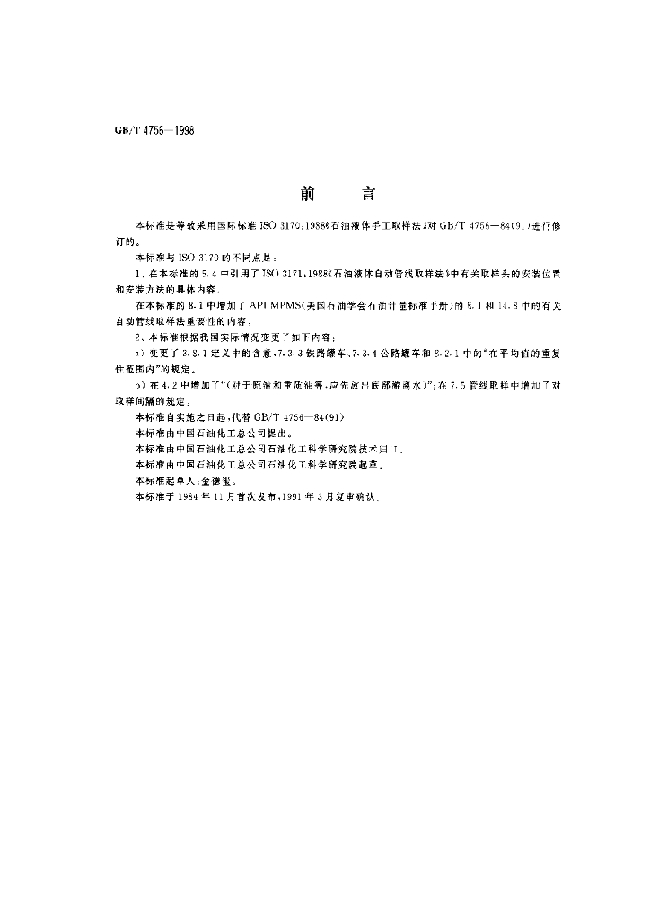 GB/T 4756-1998 标准预览