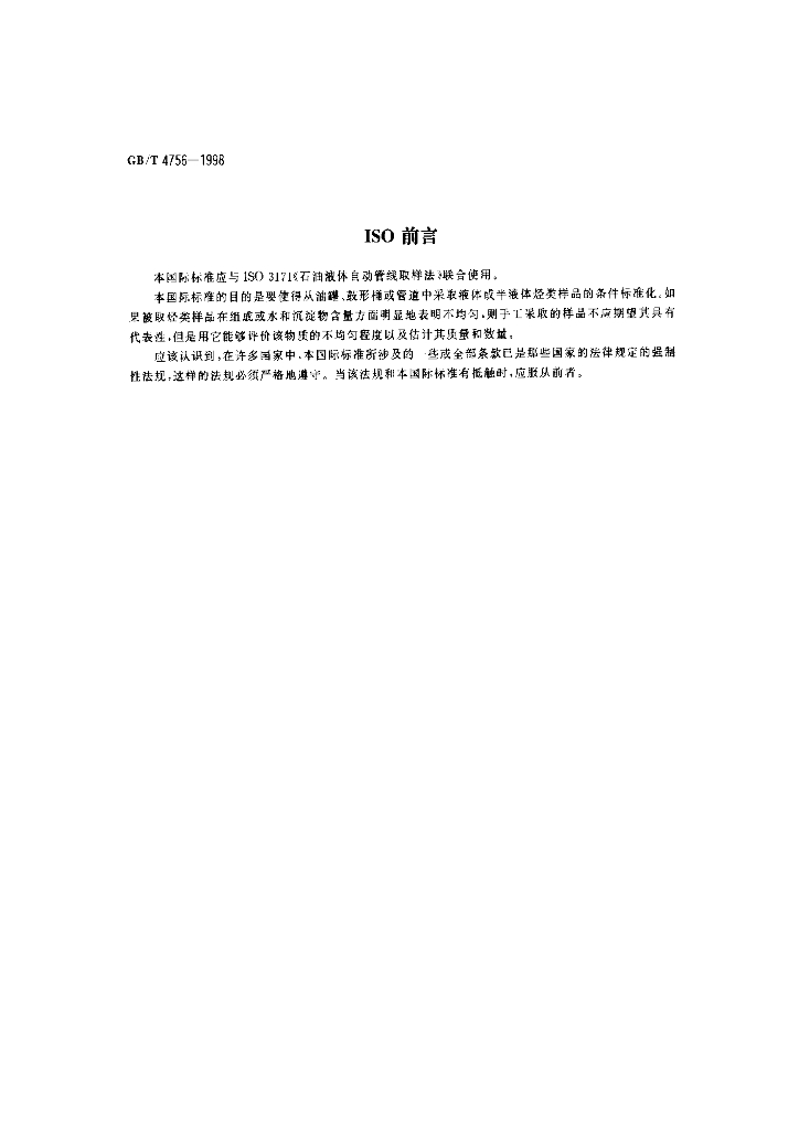 GB/T 4756-1998 标准预览