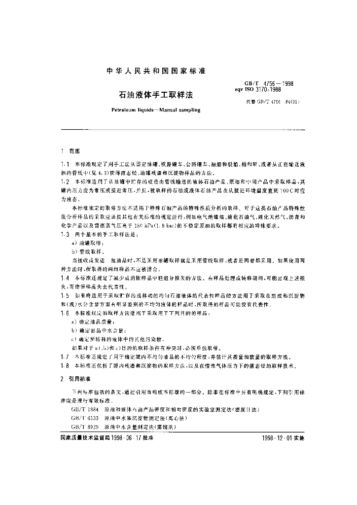 GB/T 4756-1998 标准预览