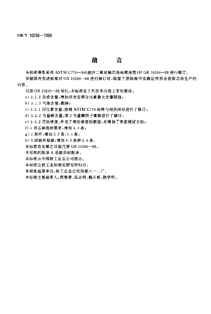 GB/T 10266-1998 标准预览