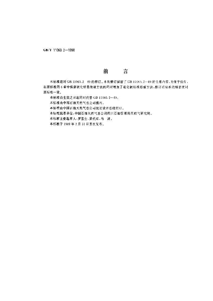 GB/T 11060.2-1998 标准预览