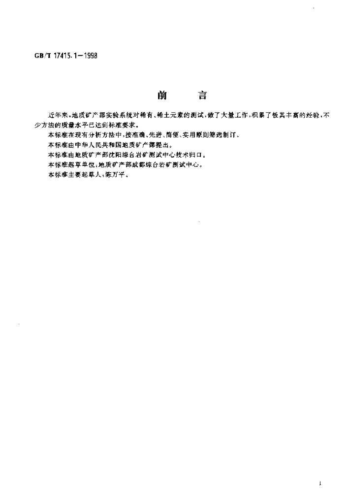GB/T 17415.1-1998 标准预览