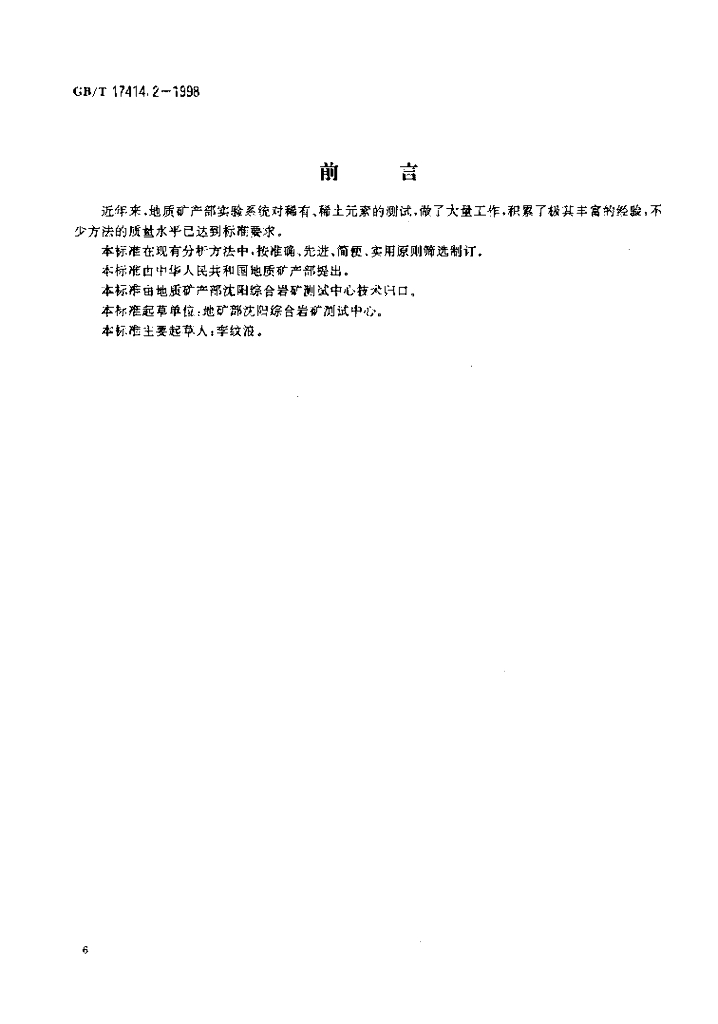 GB/T 17414.2-1998 标准预览