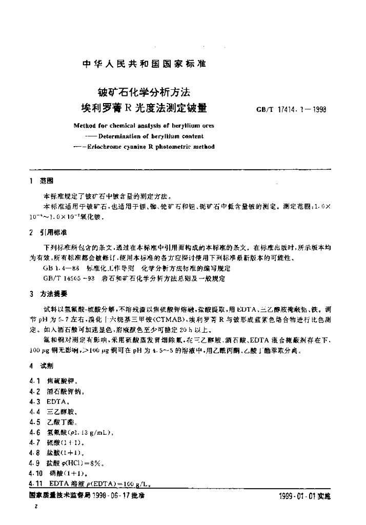 GB/T 17414.1-1998 标准预览