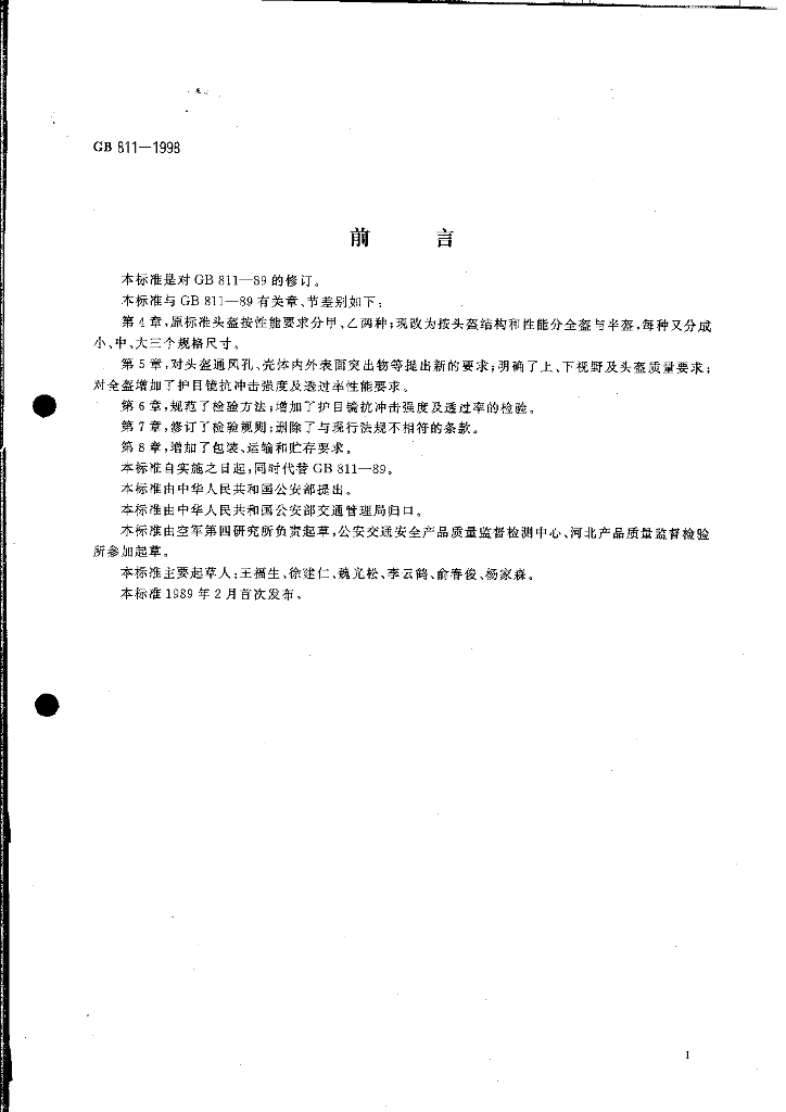 GB 811-1998 标准预览