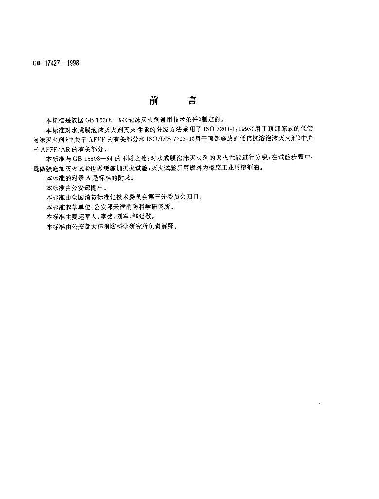 GB 17427-1998 标准预览