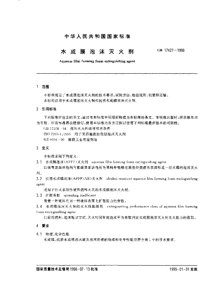 GB 17427-1998 标准预览