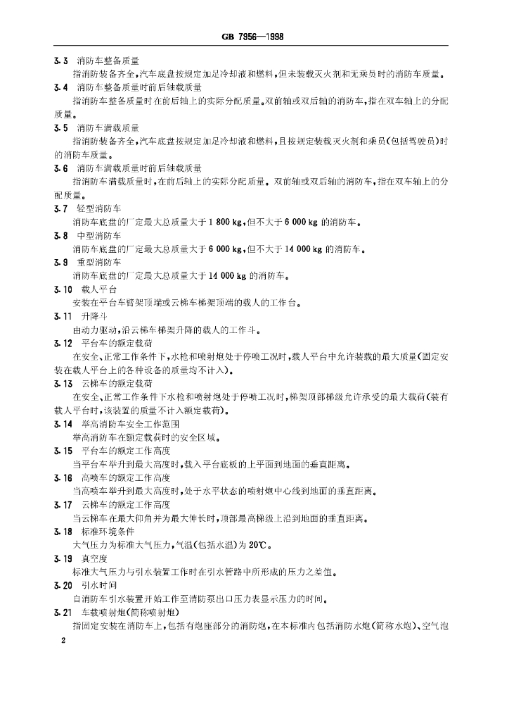 GB 7956-1998 标准预览
