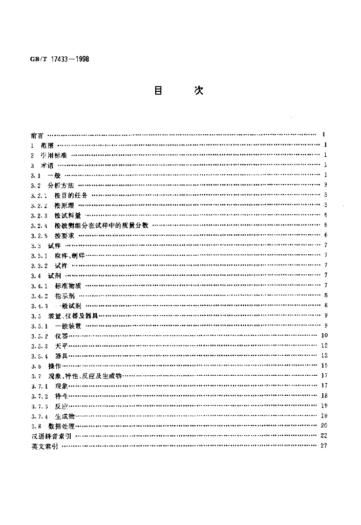 GB/T 17433-1998 标准预览