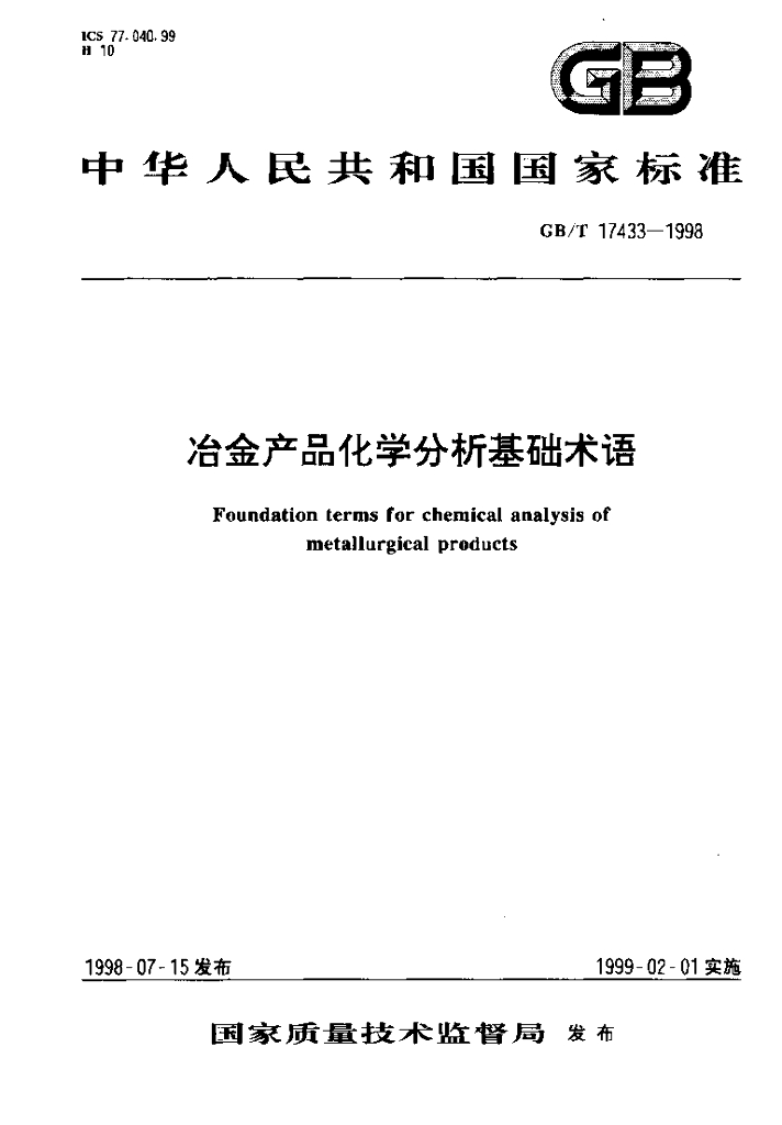 GB/T 17433-1998 标准预览