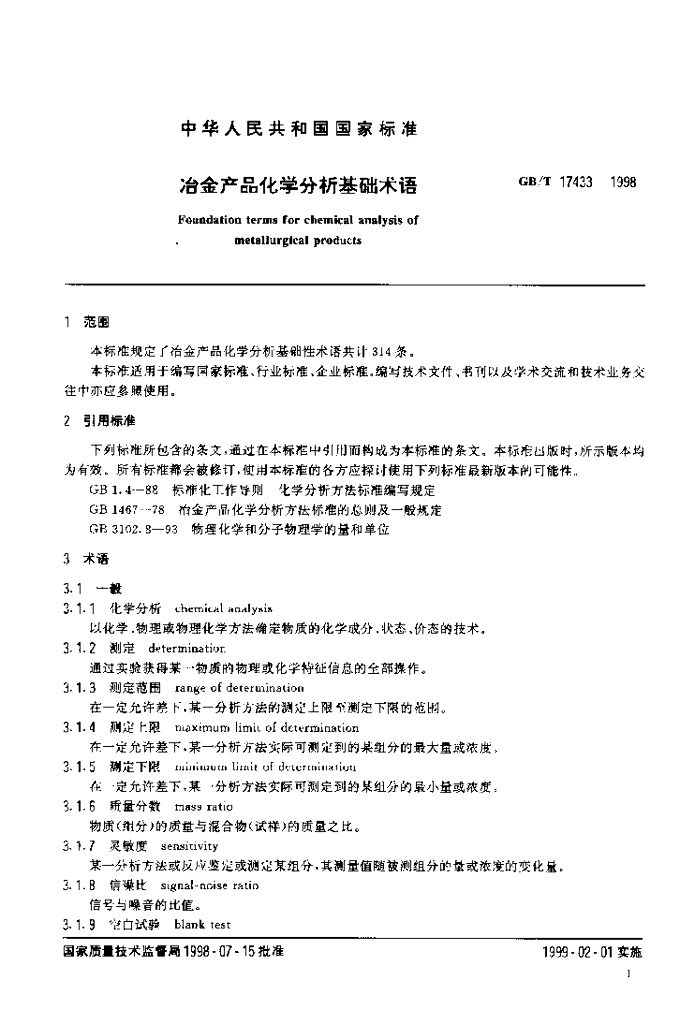 GB/T 17433-1998 标准预览